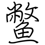 鳖: 鋼筆楷書