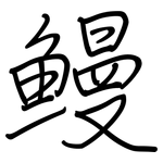 鳗: 鋼筆楷書