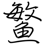 鳘: 鋼筆楷書