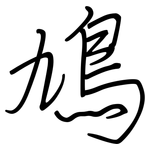 鳩: 鋼筆楷書