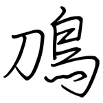 鳭: 鋼筆楷書