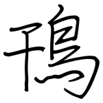 鳱: 鋼筆楷書