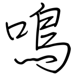 鳴: 鋼筆楷書 鳴: 鋼筆楷書