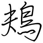 鳺: 鋼筆楷書