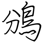 鳻: 鋼筆楷書