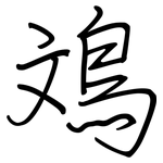 鳼: 鋼筆楷書
