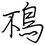 鴀: 鋼筆楷書