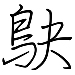 鴃: 鋼筆楷書