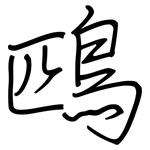 鴄: 鋼筆楷書