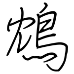 鴆: 鋼筆楷書