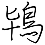 鴇: 鋼筆楷書