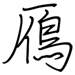 鴈: 鋼筆楷書