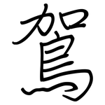 鴐: 鋼筆楷書