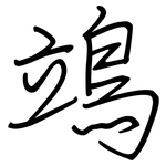 鴗: 鋼筆楷書