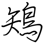 鴙: 鋼筆楷書