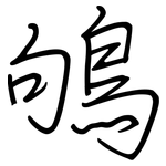 鴝: 鋼筆楷書