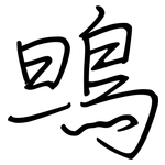 鴠: 鋼筆楷書