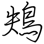 鴩: 鋼筆楷書