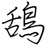 鴰: 鋼筆楷書