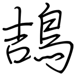 鴶: 鋼筆楷書