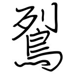 鴷: 鋼筆楷書