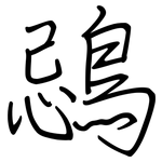 鵋: 鋼筆楷書