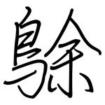 鵌: 鋼筆楷書