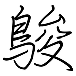 鵔: 鋼筆楷書