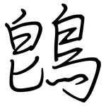 鵖: 鋼筆楷書