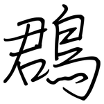 鵘: 鋼筆楷書