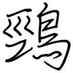 鵛: 鋼筆楷書