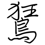 鵟: 鋼筆楷書