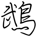 鵡: 鋼筆楷書