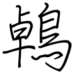 鵫: 鋼筆楷書