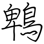 鵯: 鋼筆楷書