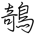 鵸: 鋼筆楷書