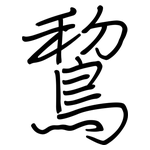 鵹: 鋼筆楷書