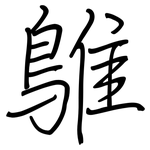 鵻: 鋼筆楷書