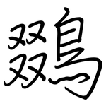 鵽: 鋼筆楷書