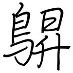 鵿: 鋼筆楷書