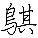 鶀: 鋼筆楷書