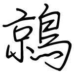 鶁: 鋼筆楷書