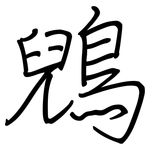 鶂: 鋼筆楷書