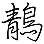 鶄: 鋼筆楷書