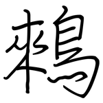 鶆: 鋼筆楷書