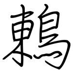 鶇: 鋼筆楷書
