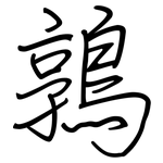 鶉: 鋼筆楷書
