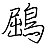 鶌: 鋼筆楷書