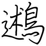 鶐: 鋼筆楷書