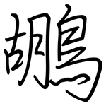 鶘: 鋼筆楷書